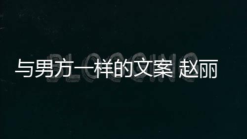 更好去很 赵子很文案未来回应好愿与男样的方一长过丽颖日
